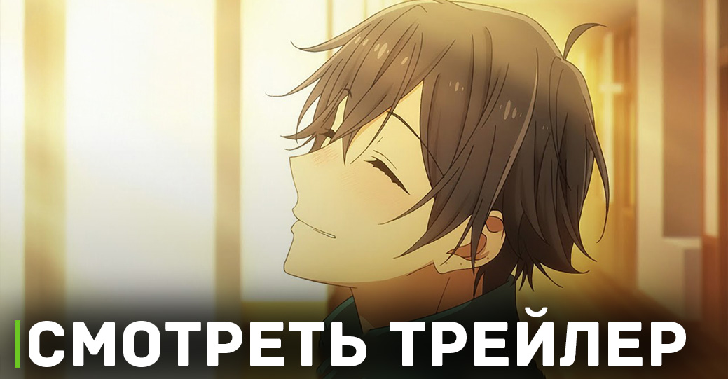 Вышел третий трейлер аниме «Хоримия: Кусочек»