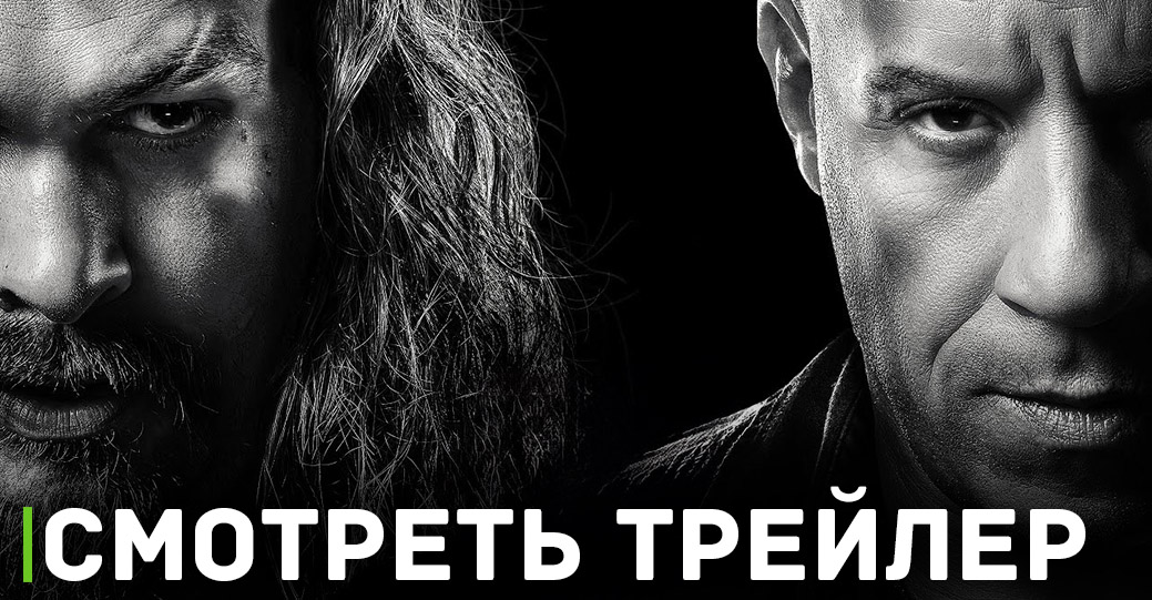Скоро цифровой релиз фильма «Форсаж 10»