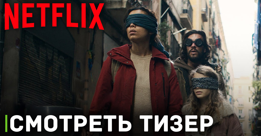 Вышел тизер фильма «Птичий короб: Барселона» от Netflix