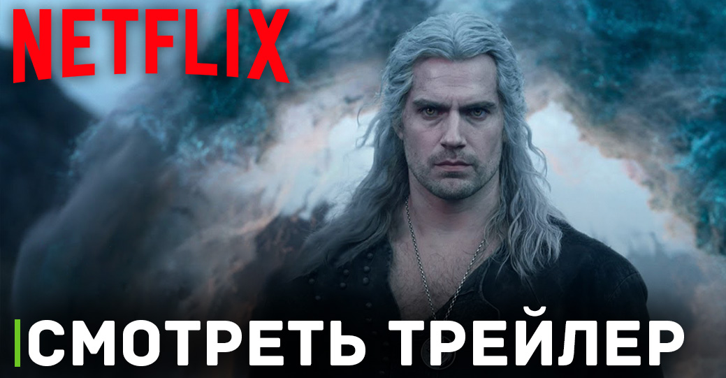 Вышла первая часть третьего сезона сериала «Ведьмак»