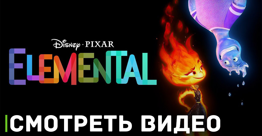 Вышел новый постер и ролик мультфильма «Элементарно»