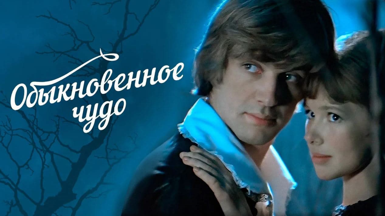 Обыкновенное чудо