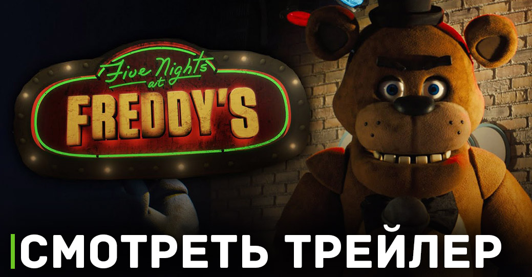 Вышел первый трейлер фильма «Пять ночей у Фредди»