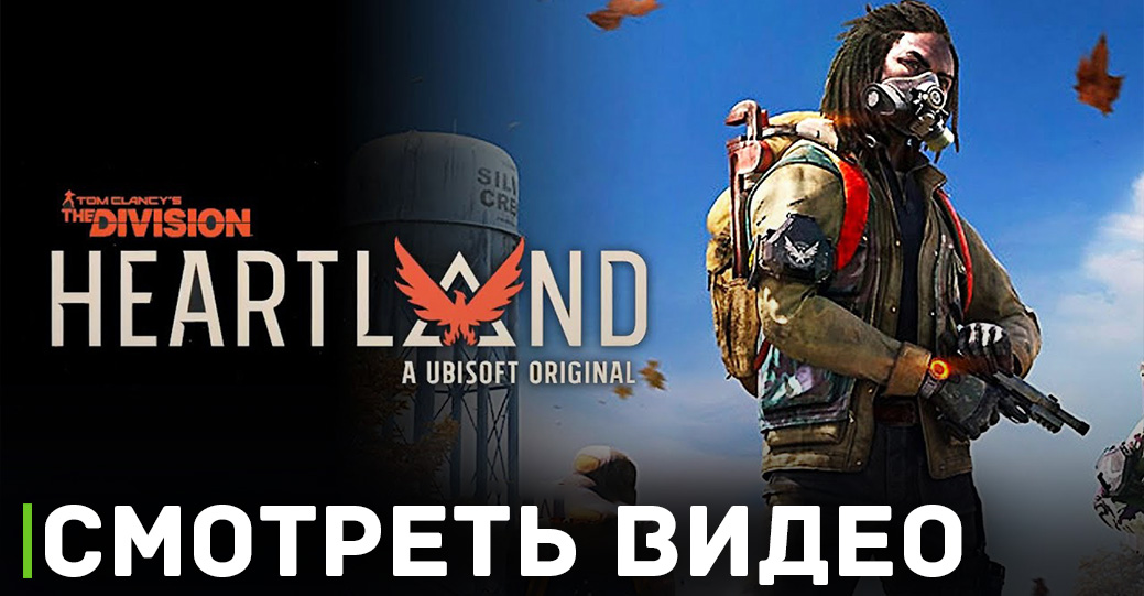 Закрытое тестирование The Division Heartland