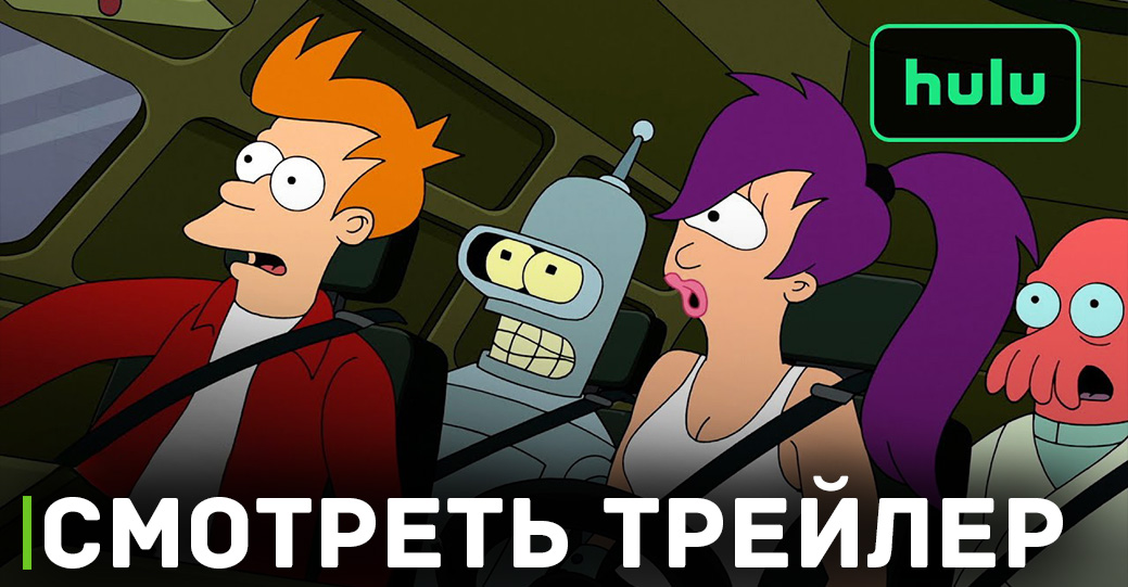 Вышел трейлер нового сезона «Футурамы»