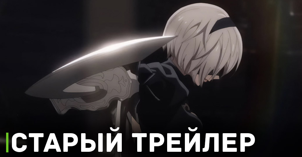 Аниме «Ниер: Автомата — Версия 1.1а» возвращается