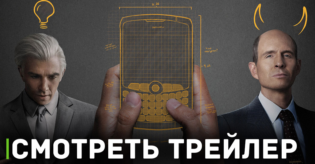 В цифре вышел байопик «Кто убил BlackBerry»