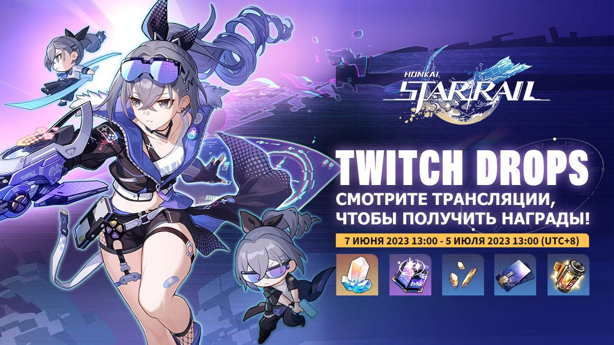 Для Honkai: Star Rail запустили событие с Twitch Drops наградами