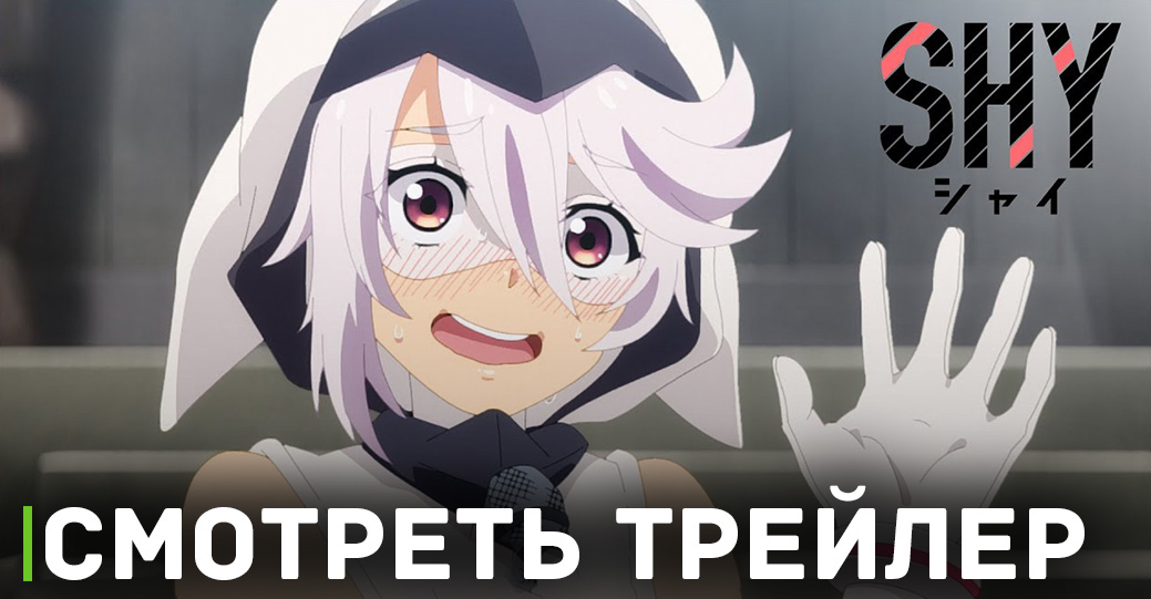 Вышел трейлер и постер к аниме «Стесняшка»