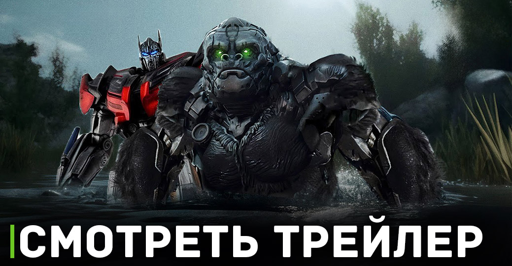 Вышел новый трейлер фильма «Трансформеры: Восхождение Звероботов»