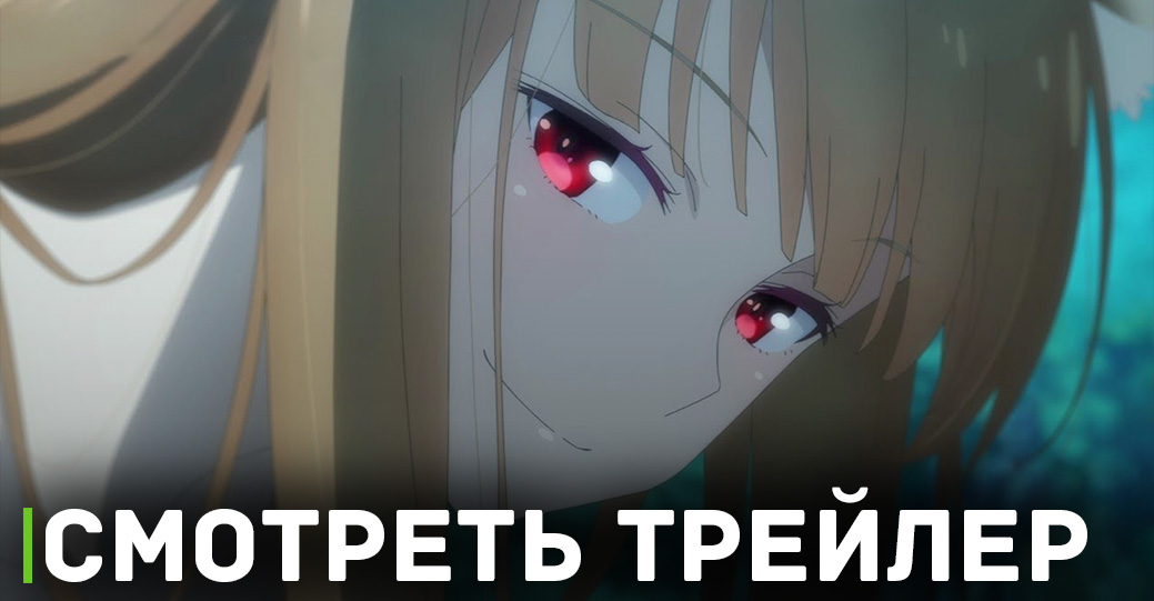 Вышел трейлер аниме «Волчица и пряности: Торговец встречает мудрую волчицу»