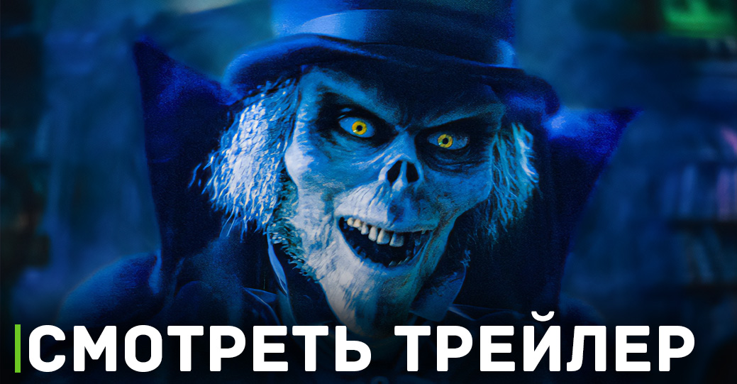 Опубликовали постеры к фильму «Особняк с привидениями»