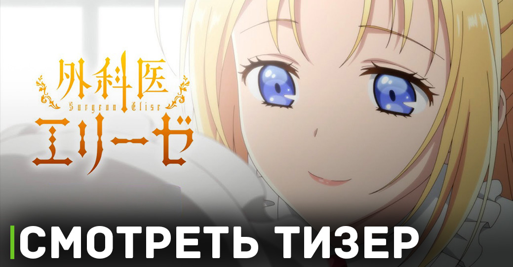 Вышел тизер и постер к аниме «Королева со скальпелем»