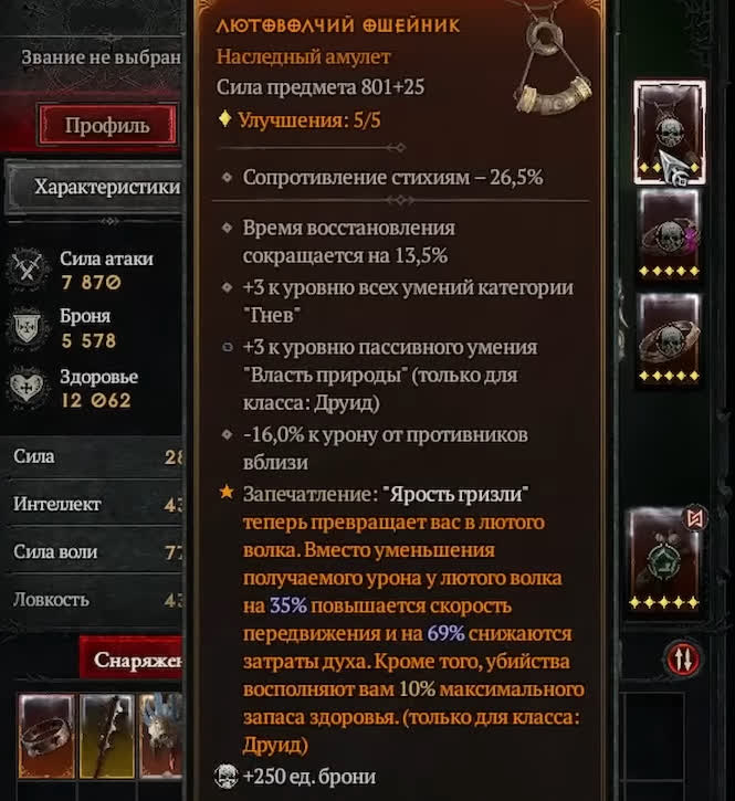 Лучшие амулеты и кольца для Друида в Diablo 4