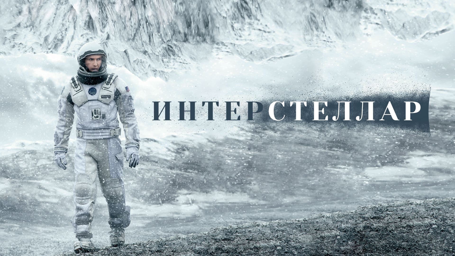 Interstellar