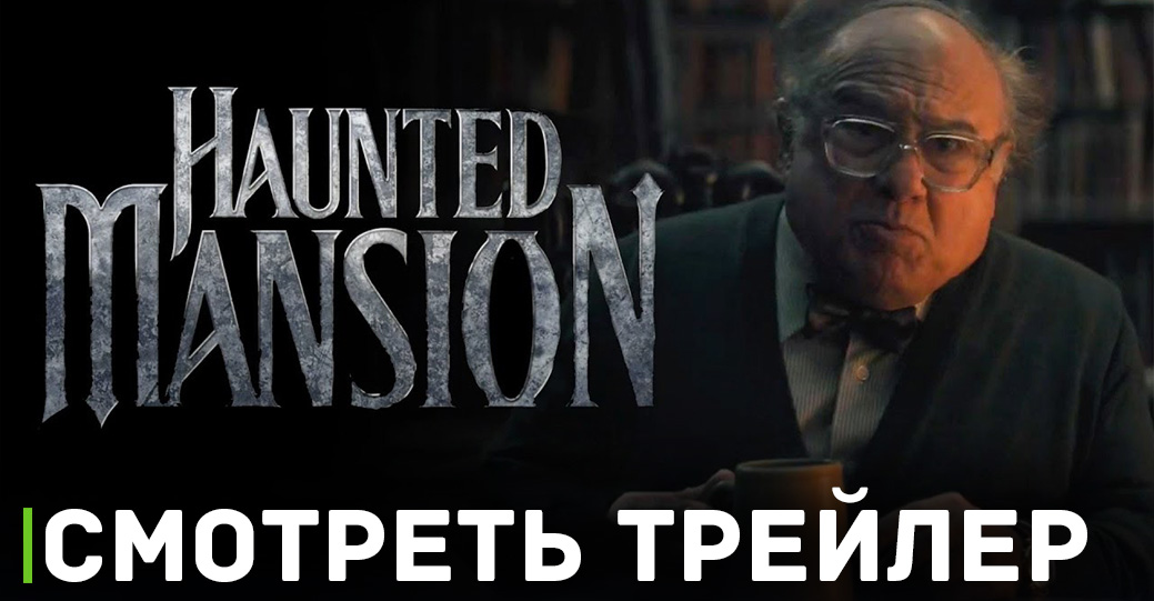Вышел новый трейлер фильма «Особняк с привидениями» 