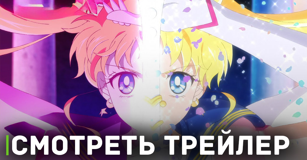 Вышел трейлер второй части «Красавица-воин Сейлор Мун: Космос»