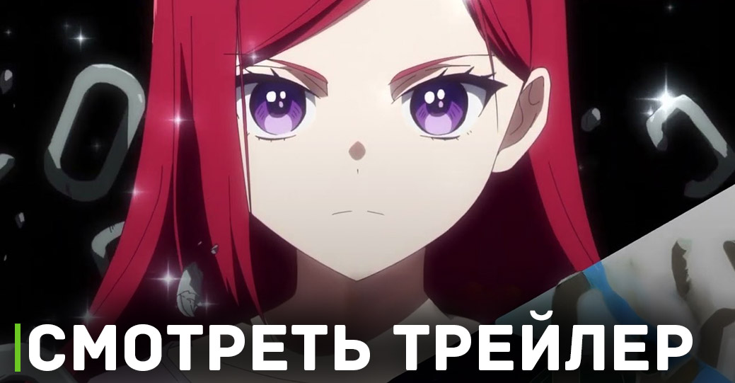Вышел новый трейлер аниме «Королева, ставшая причиной трагедии»