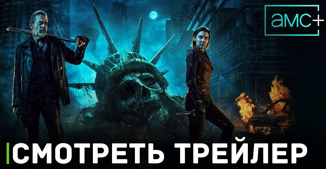 Состоялась премьера сериала «Ходячие мертвецы: Мёртвый город»