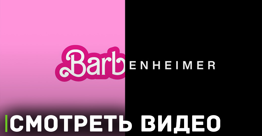 В сети появилось понятие «Barbenheimer»
