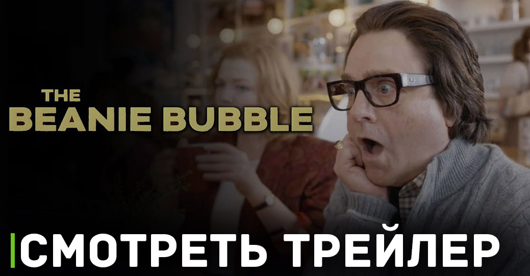 Вышел трейлер фильма «Плюшевый пузырь»