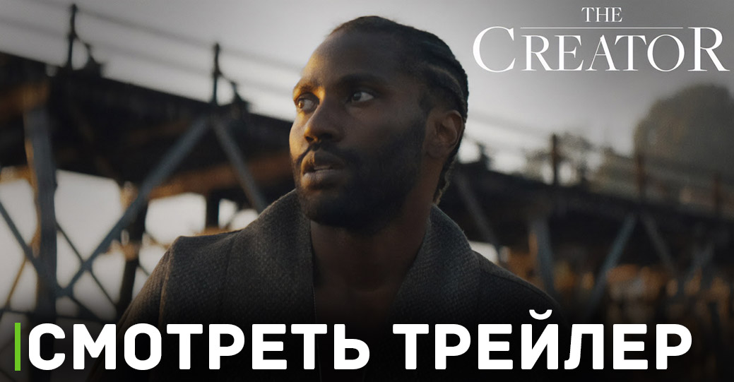 Вышел новый трейлер фильма «Создатель»