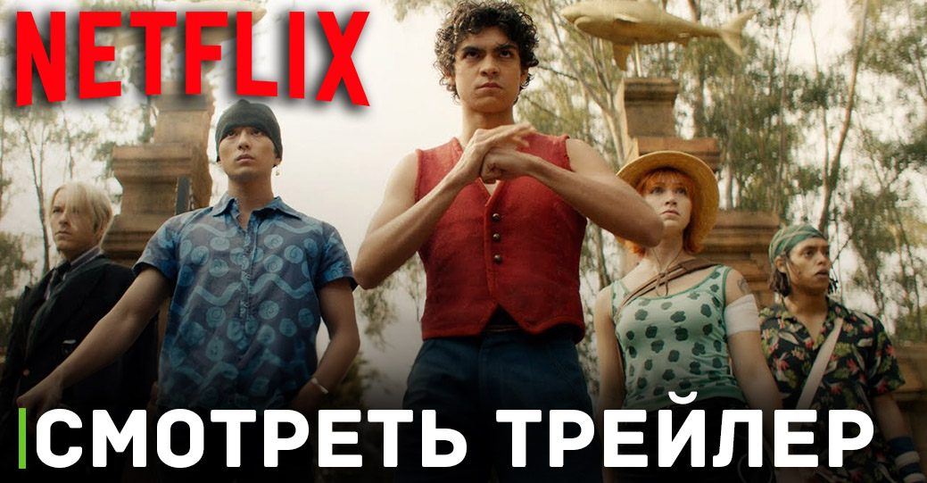 Вышел новый трейлер сериала «Ван-Пис»