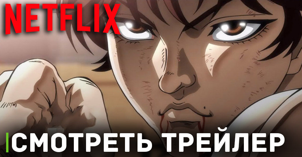 Скоро премьера аниме «Баки — сын Великана 2»