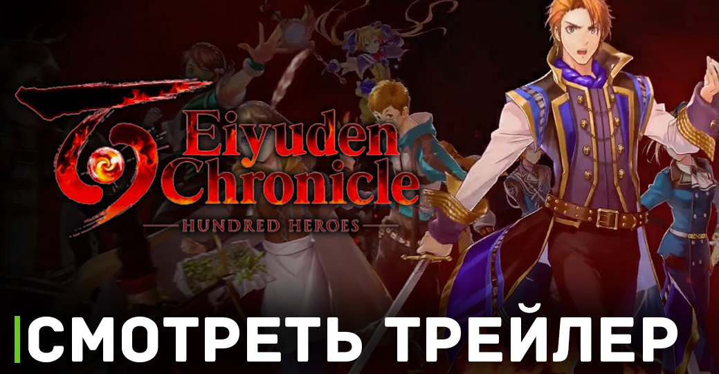 Анонс игры Eiyuden Chronicle: Hundred Heroes перенесли