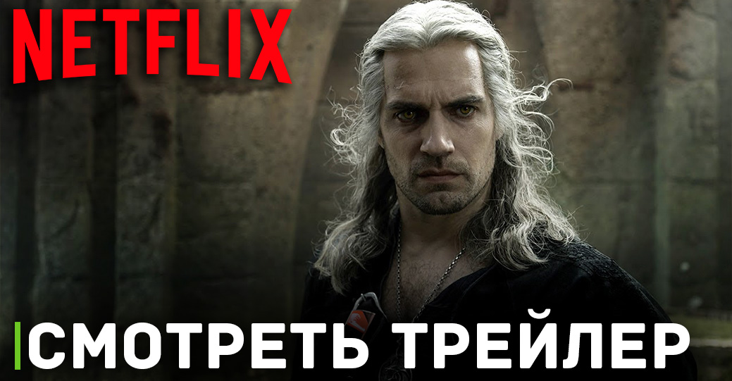 Вышел трейлер второй половины третьего сезона «Ведьмака» 