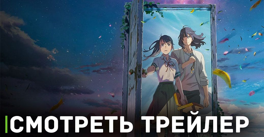 В цифре вышел аниме фильм «Судзумэ, закрывающая двери»