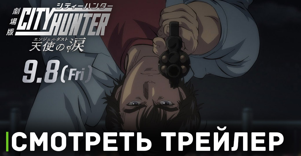 Вышел новый трейлер аниме «Городской охотник: Ангельская пыль»
