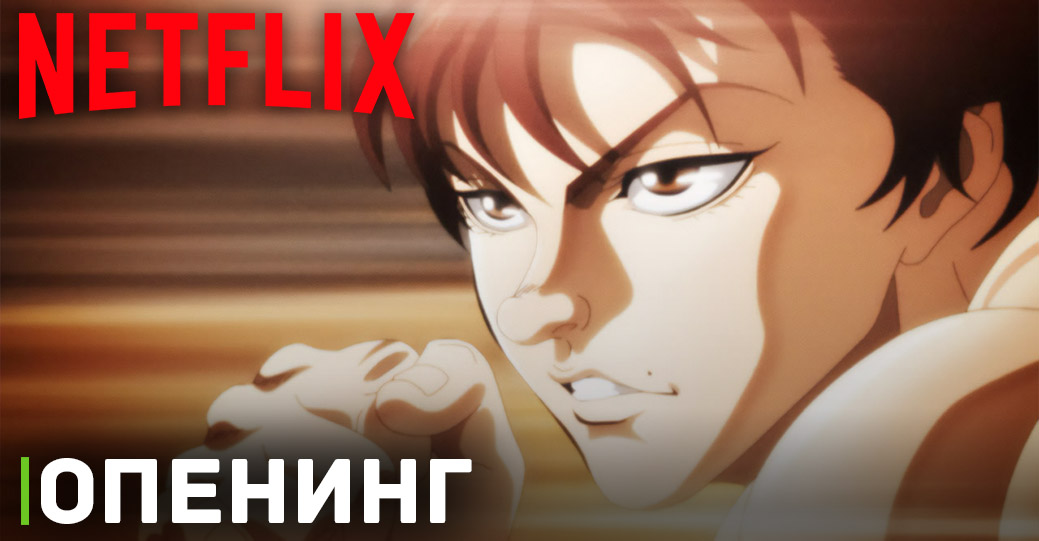 Опубликовали опенинг «Баки — сын Великана 2»