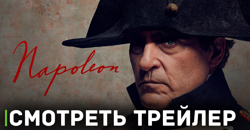 Вышел первый трейлер фильма «Наполеон»