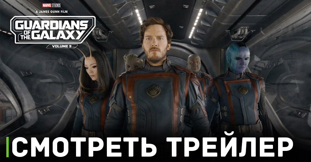 В цифре вышел фильм «Стражи Галактики. Часть 3»