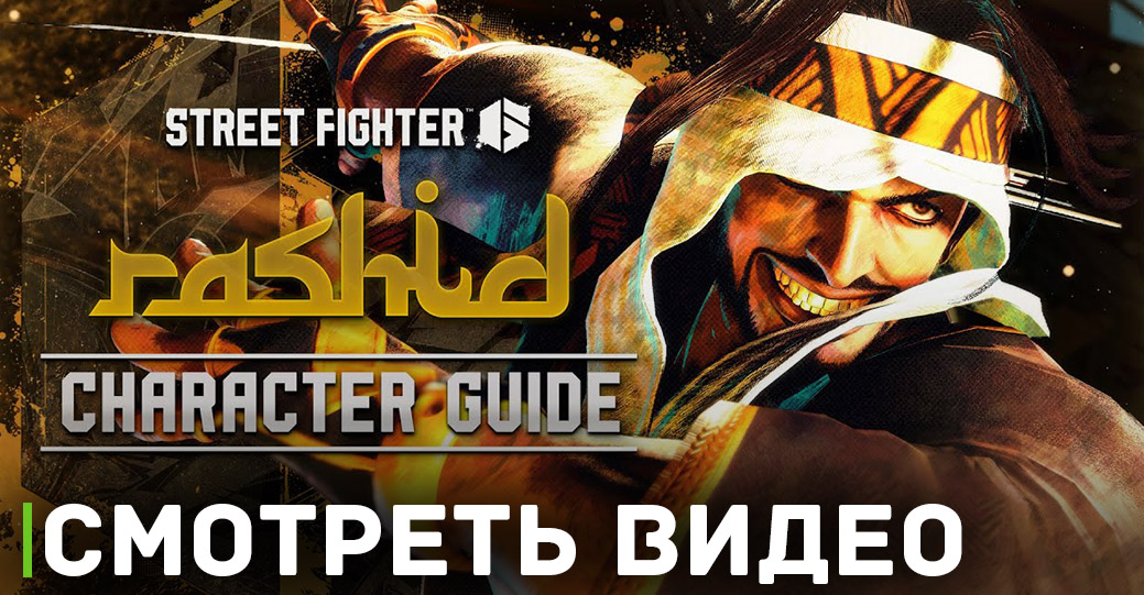 В Street Fighter 6 появится новый персонаж Рашид