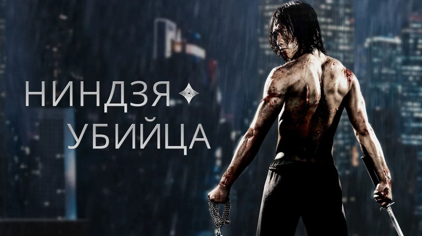 Ninja Assassin