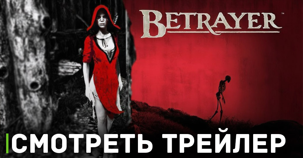 В магазине GOG раздают игру Betrayer