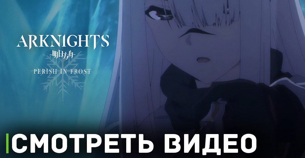 Вышел тизер трейлер аниме «Аркнайтс: Зимнее уединение»