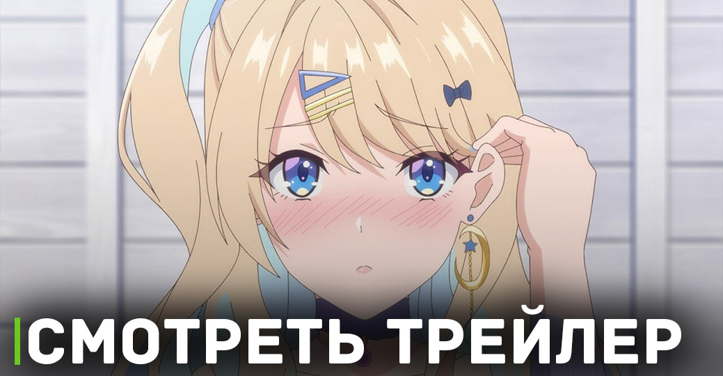 Вышел трейлер аниме «История знакомства опытной тебя и неопытного меня»