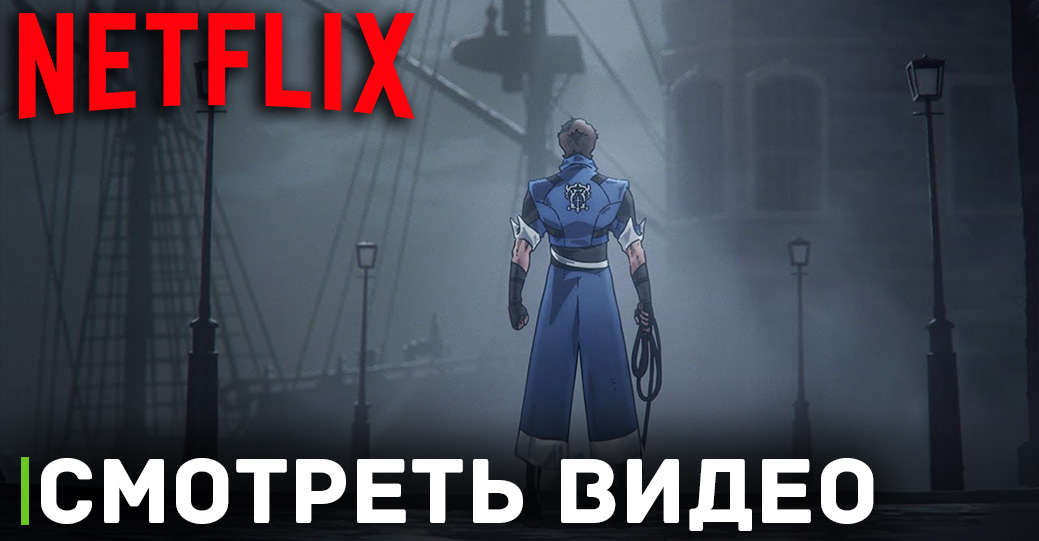 Анонсирован мультсериал «Кастлвания: Ноктюрн»