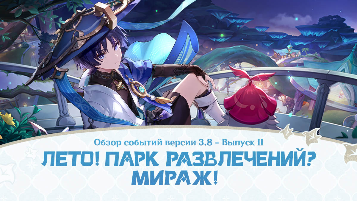 Для Genshin Impact версии 3.8 вышел второй обзор событий и молитв