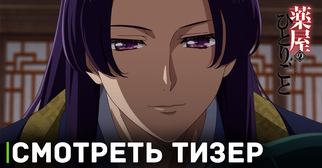 Вышел тизер и постер к аниме «Монолог фармацевта»
