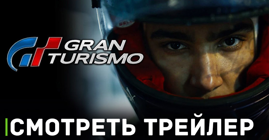 Вышел второй трейлер фильма «Гран Туризмо»