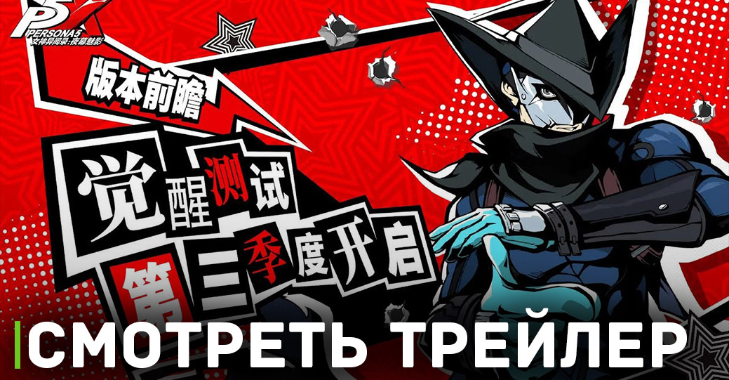 Вышел новый трейлер к игре Persona 5: The Phantom X