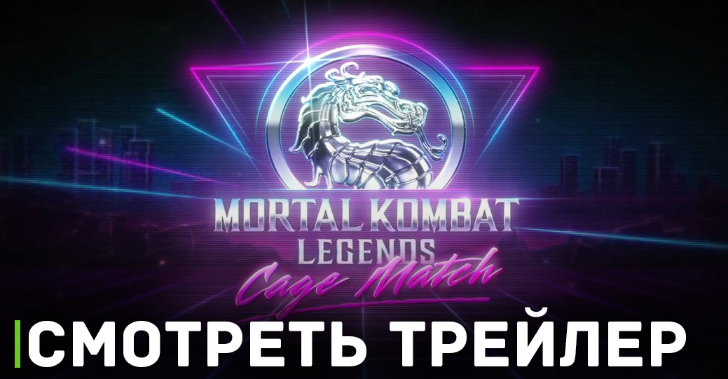Вышел трейлер мультфильма «Mortal Kombat Legends: Cage Match»