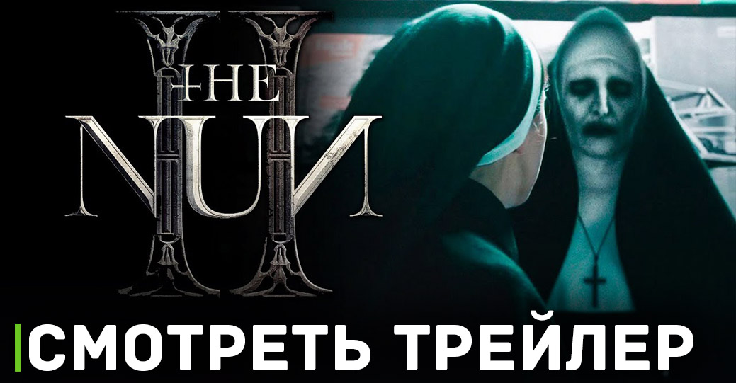 Вышел трейлер хоррора «Проклятие монахини 2»
