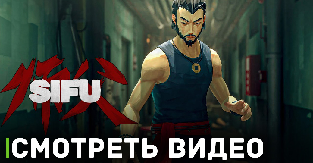 Поддержка игры Sifu завершится в сентябре 2023 года