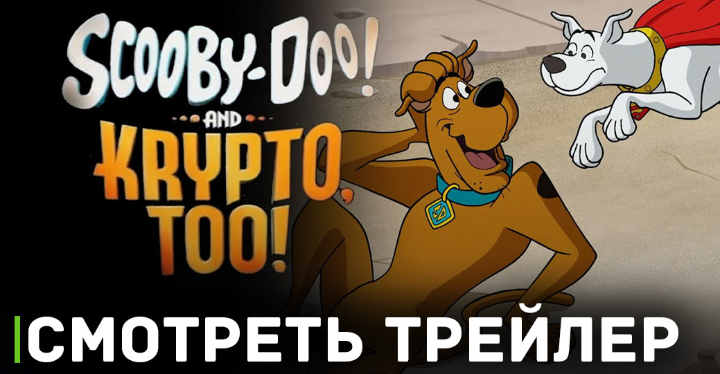 Вышел трейлер анимационного фильма «Скуби-Ду и Крипто»