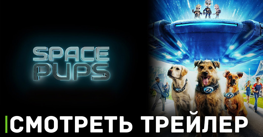В кинотеатрах показывают фильм «Хвостатые пришельцы»